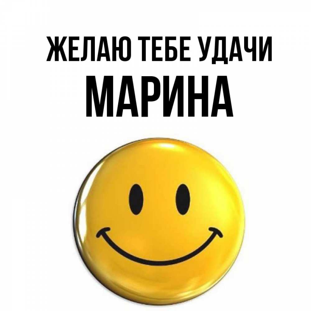 Открытка на каждый день с именем, Марина Желаю тебе удачи для поднятия настроения открытки на каждый день Прикольная открытка с пожеланием онлайн скачать бесплатно 