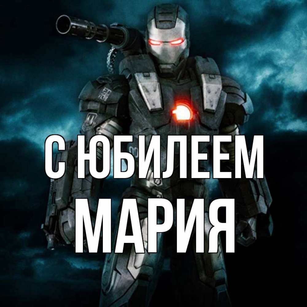 Открытка на каждый день с именем, Мария С юбилеем марвел супергерой в новом костюме Прикольная открытка с пожеланием онлайн скачать бесплатно 