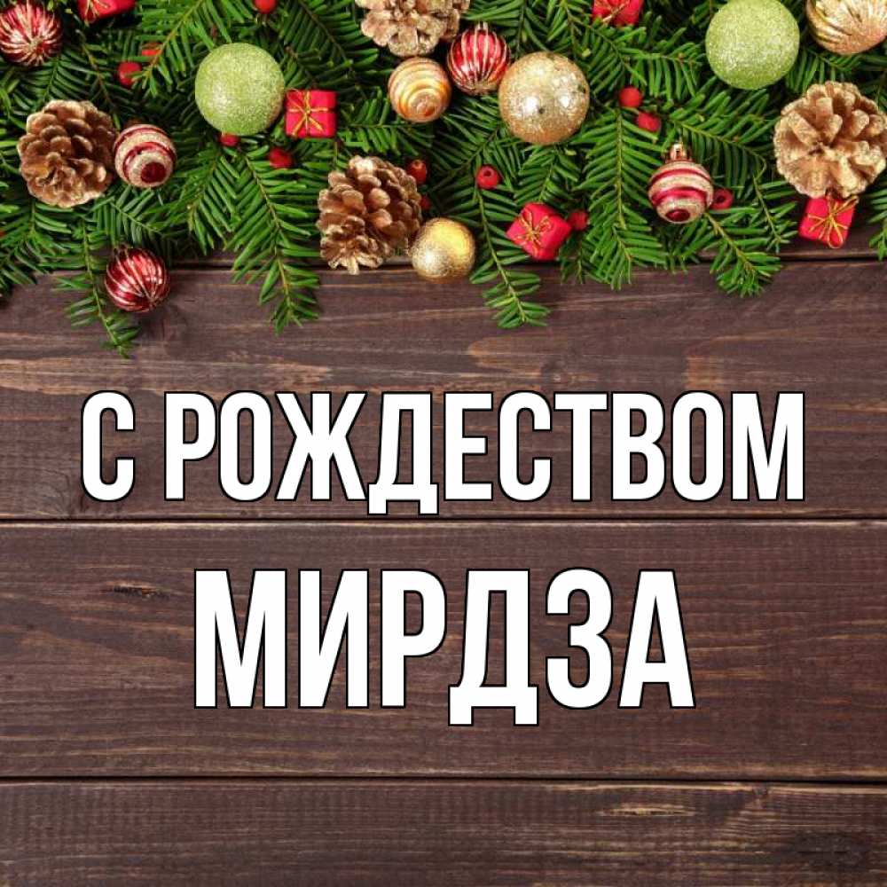 Открытка на каждый день с именем, Мирдза С рождеством с рождеством Прикольная открытка с пожеланием онлайн скачать бесплатно 