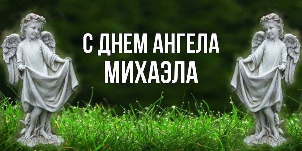 Открытка на каждый день с именем, Михаэла С днем ангела небо, ангел, девушка Прикольная открытка с пожеланием онлайн скачать бесплатно 