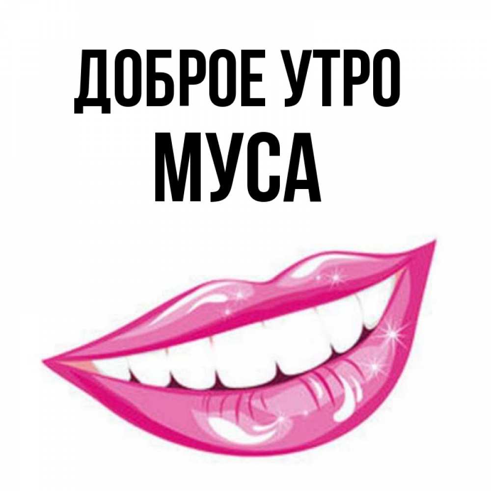 Картинки С Именем Муса