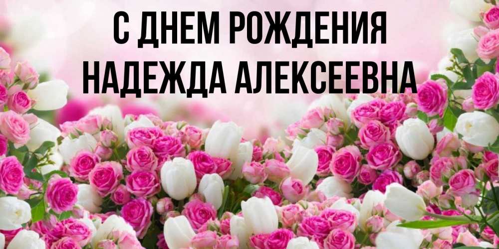Картинка С днем рождения, Надежда Алексеевна