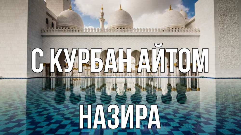Открытка на каждый день с именем, Назира С курбан айтом мечеть Прикольная открытка с пожеланием онлайн скачать бесплатно 