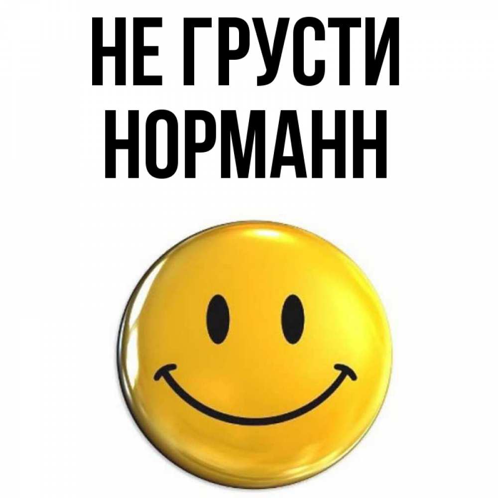 Открытка на каждый день с именем, Норманн Не грусти триде смайл Прикольная открытка с пожеланием онлайн скачать бесплатно 