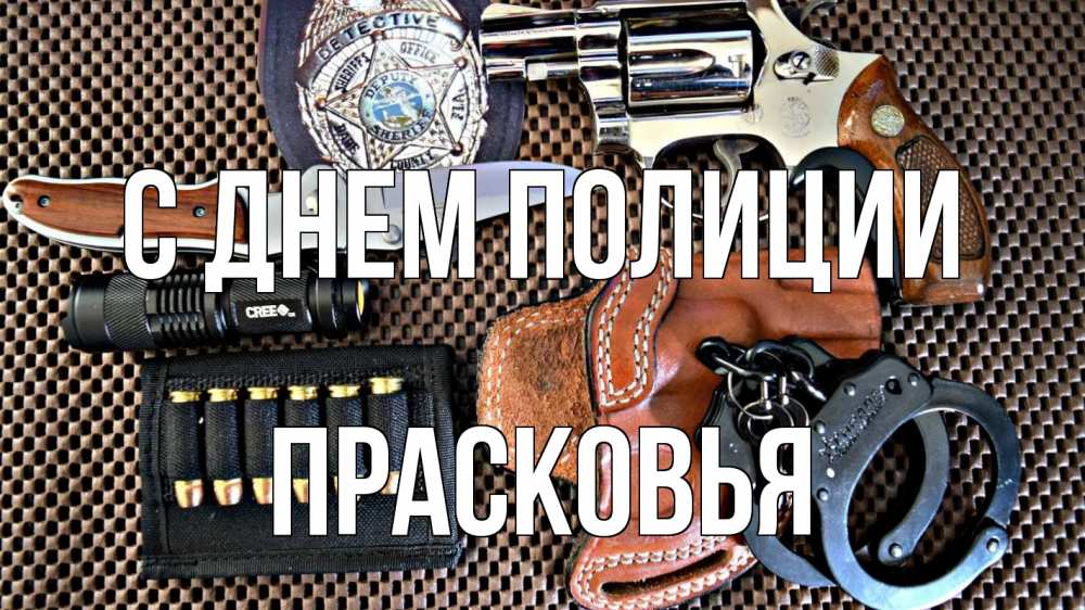 Открытка на каждый день с именем, Прасковья С днем полиции оружие Прикольная открытка с пожеланием онлайн скачать бесплатно 