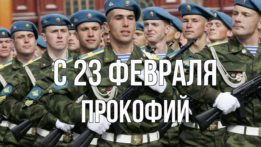 Открытка на каждый день с именем, Прокофий С 23 февраля 23 февраля Прикольная открытка с пожеланием онлайн скачать бесплатно 