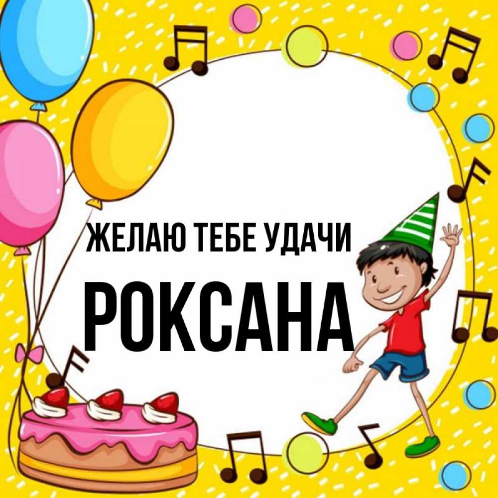Открытка на каждый день с именем, Роксана Желаю тебе удачи открытка 1 Прикольная открытка с пожеланием онлайн скачать бесплатно 