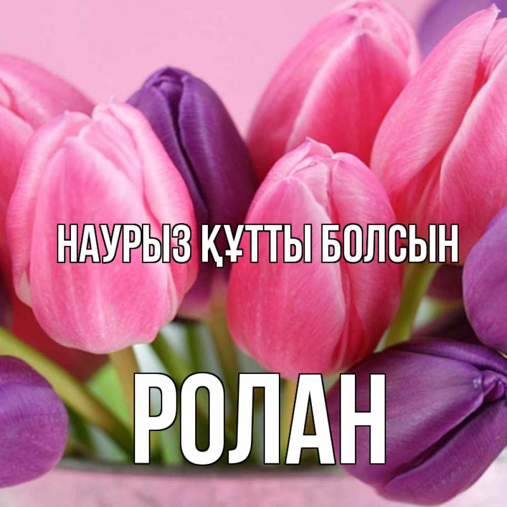 Открытка на каждый день с именем, Ролан Наурыз құтты болсын маме 1 Прикольная открытка с пожеланием онлайн скачать бесплатно 