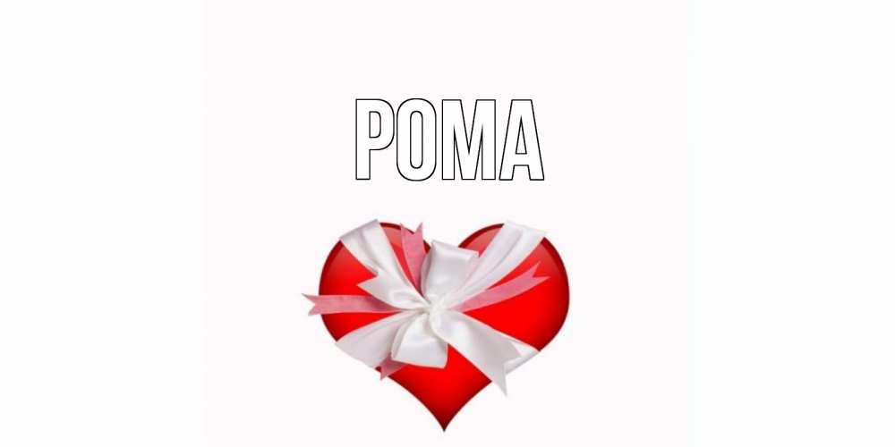 Открытка на каждый день с именем, Рома Главная сердечко на 14 февраля  для моей девушки подписать именем Прикольная открытка с пожеланием онлайн скачать бесплатно 