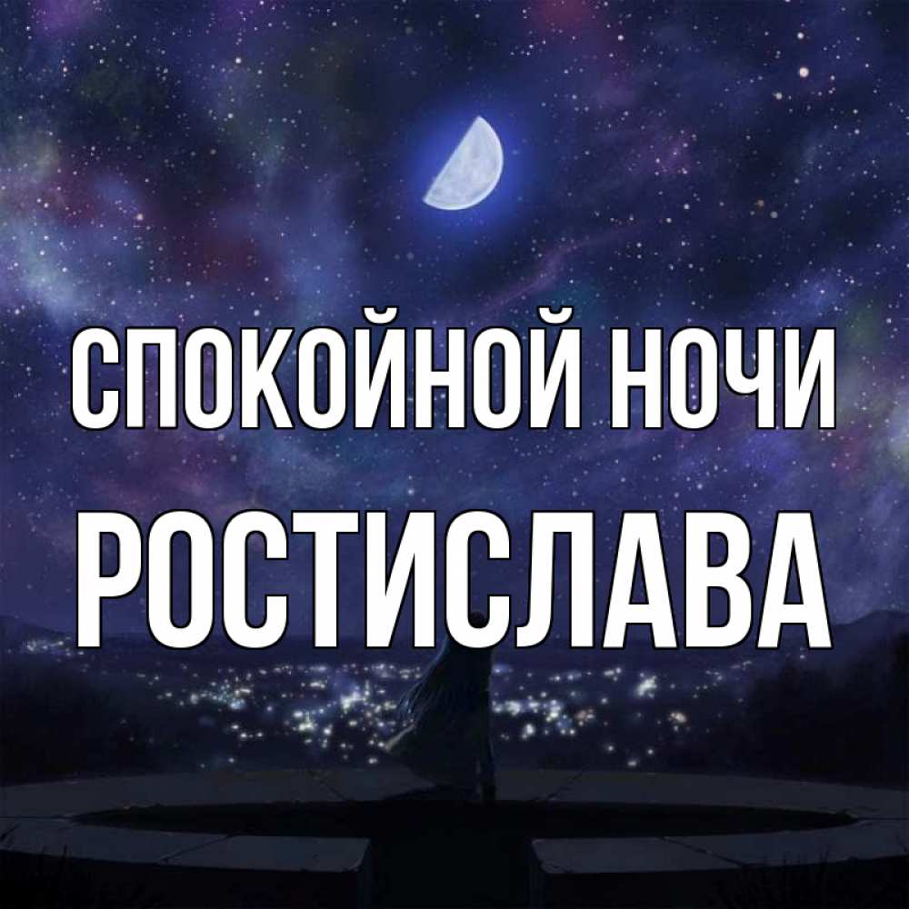 Открытка на каждый день с именем, Ростислава Спокойной ночи набережная Прикольная открытка с пожеланием онлайн скачать бесплатно 