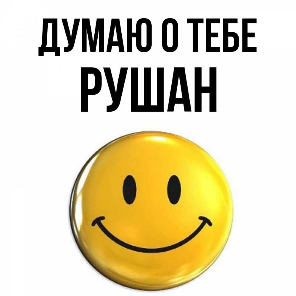 Открытка на каждый день с именем, Рушан Думаю о тебе создать открытку с подписью своими руками Прикольная открытка с пожеланием онлайн скачать бесплатно 