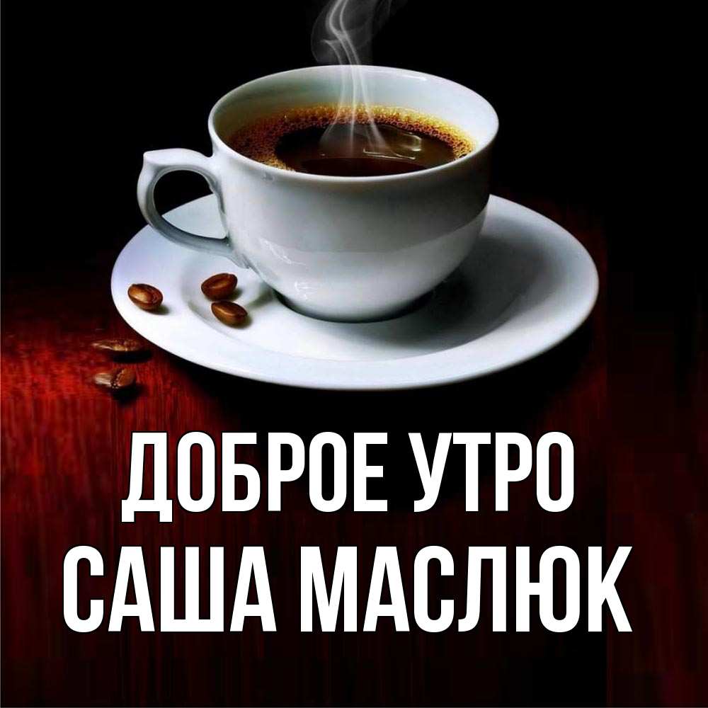 
Доброе Утро Сашенька Мужчине Картинки