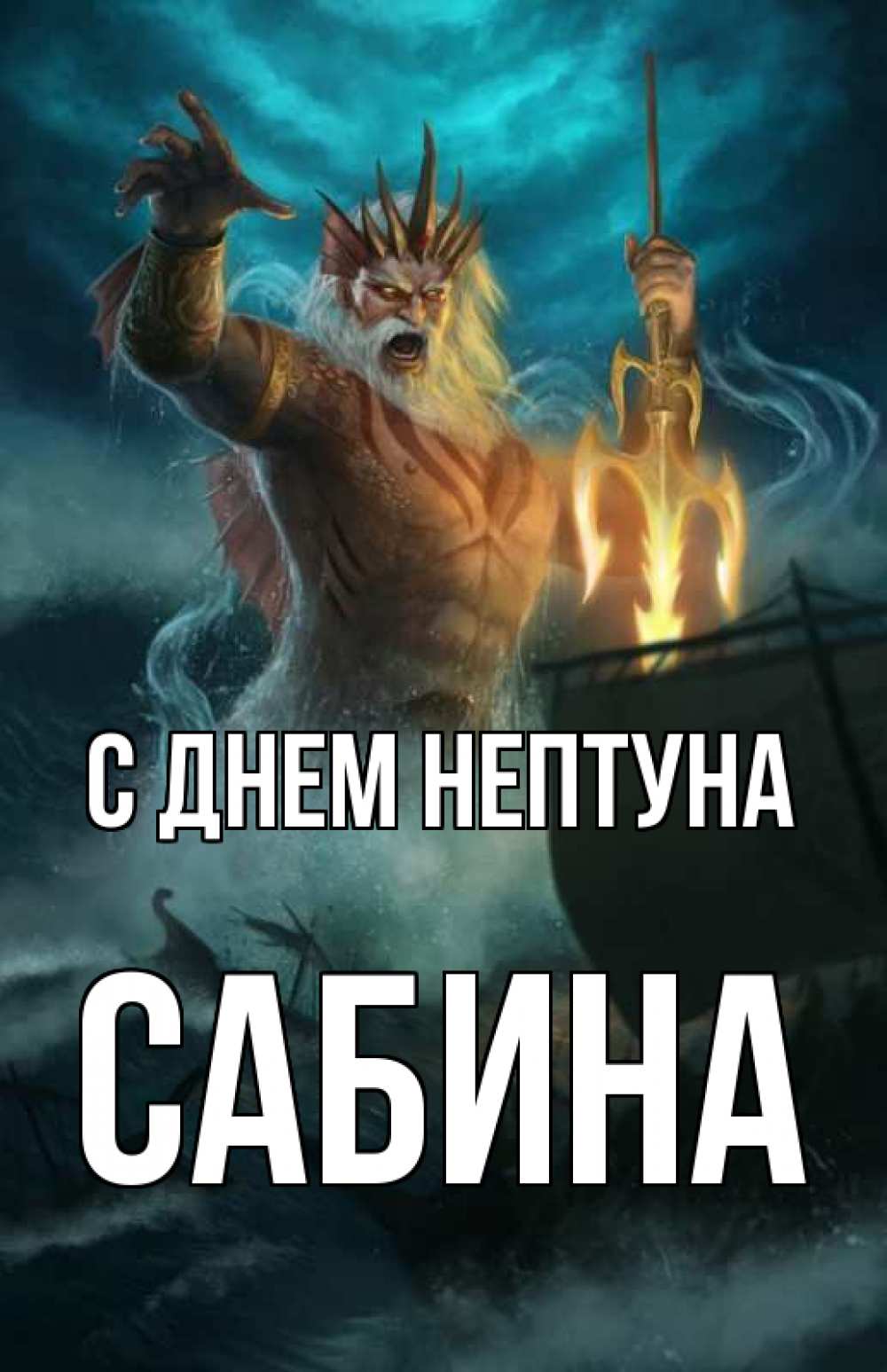 Открытка на каждый день с именем, Сабина С днем нептуна с днем Нептуна Прикольная открытка с пожеланием онлайн скачать бесплатно 
