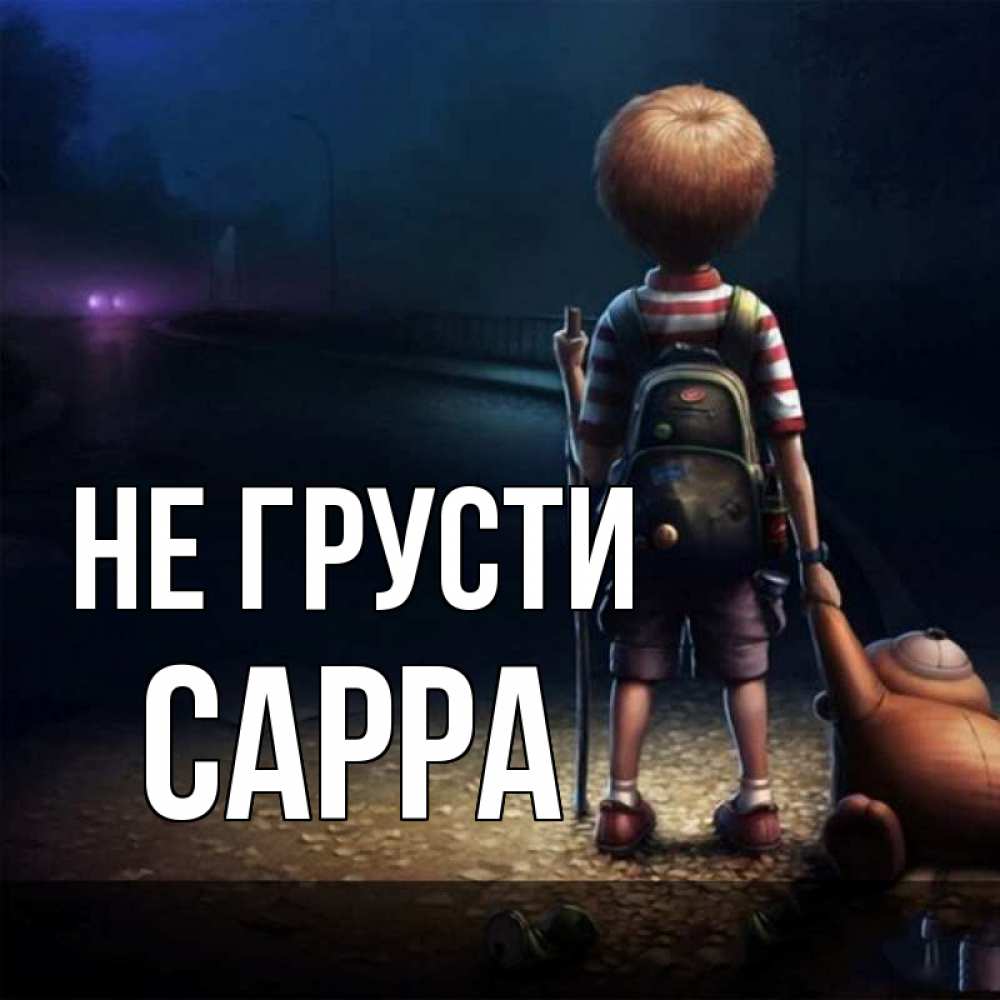 Открытка на каждый день с именем, Сарра Не грусти мишка рюкзак ребенок Прикольная открытка с пожеланием онлайн скачать бесплатно 
