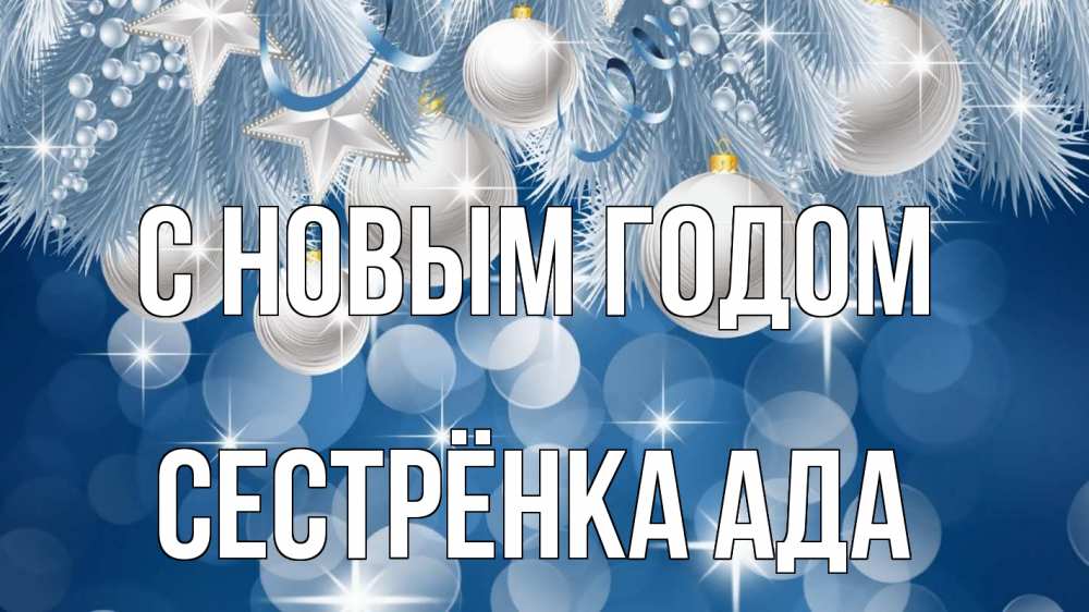 Открытка на каждый день с именем, Сестрёнка-Ада С новым годом елочные игрушки Прикольная открытка с пожеланием онлайн скачать бесплатно 