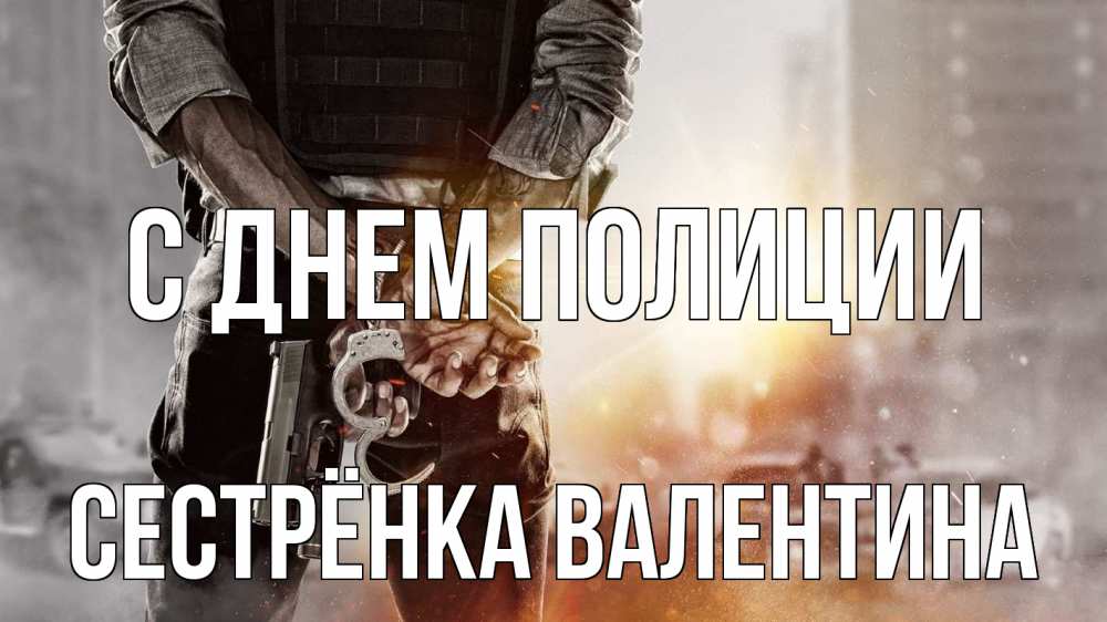 Открытка на каждый день с именем, Сестрёнка-Валентина С днем полиции оружие и наручники Прикольная открытка с пожеланием онлайн скачать бесплатно 