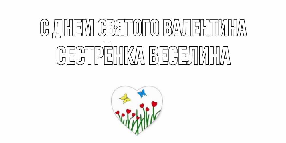 Открытка на каждый день с именем, Сестрёнка-Веселина С днем Святого Валентина открытки онлайн на 14 февраля Прикольная открытка с пожеланием онлайн скачать бесплатно 