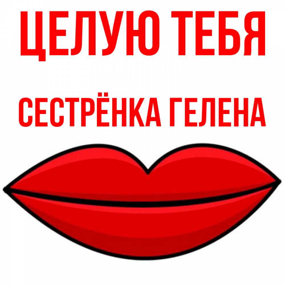 Открытка на каждый день с именем, Сестрёнка-Гелена Целую тебя губы векторные Прикольная открытка с пожеланием онлайн скачать бесплатно 