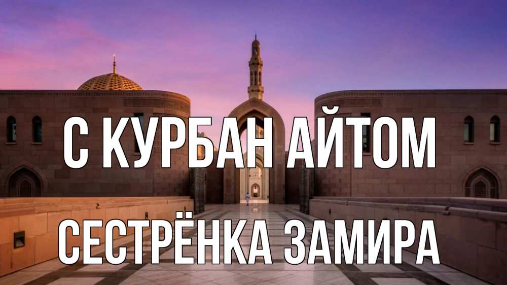 Открытка на каждый день с именем, Сестрёнка-Замира С курбан айтом мечеть Прикольная открытка с пожеланием онлайн скачать бесплатно 