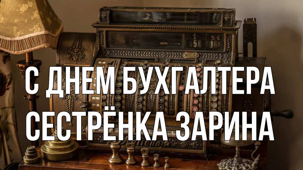 Открытка на каждый день с именем, Сестрёнка-Зарина С днем бухгалтера с днем бухгалтера Прикольная открытка с пожеланием онлайн скачать бесплатно 