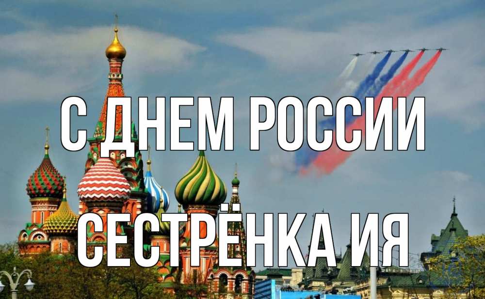 Открытка на каждый день с именем, Сестрёнка-Ия С днем россии С днем России Прикольная открытка с пожеланием онлайн скачать бесплатно 
