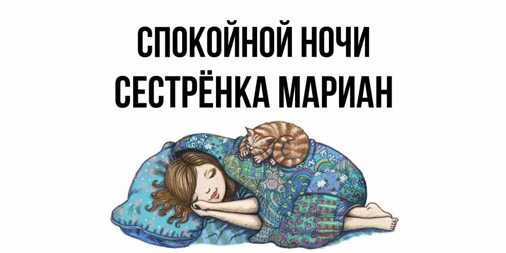Открытка на каждый день с именем, Сестрёнка-Мариан Спокойной ночи пожелания сладких снов для подруги Прикольная открытка с пожеланием онлайн скачать бесплатно 
