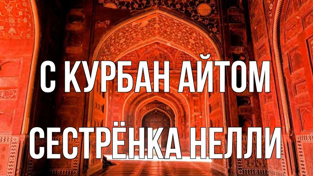 Открытка на каждый день с именем, Сестрёнка-Нелли С курбан айтом мечеть 1 Прикольная открытка с пожеланием онлайн скачать бесплатно 