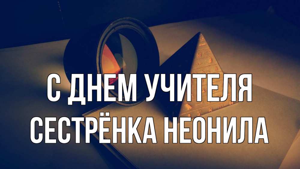 Открытка на каждый день с именем, Сестрёнка-Неонила С днем учителя с днем учителя Прикольная открытка с пожеланием онлайн скачать бесплатно 