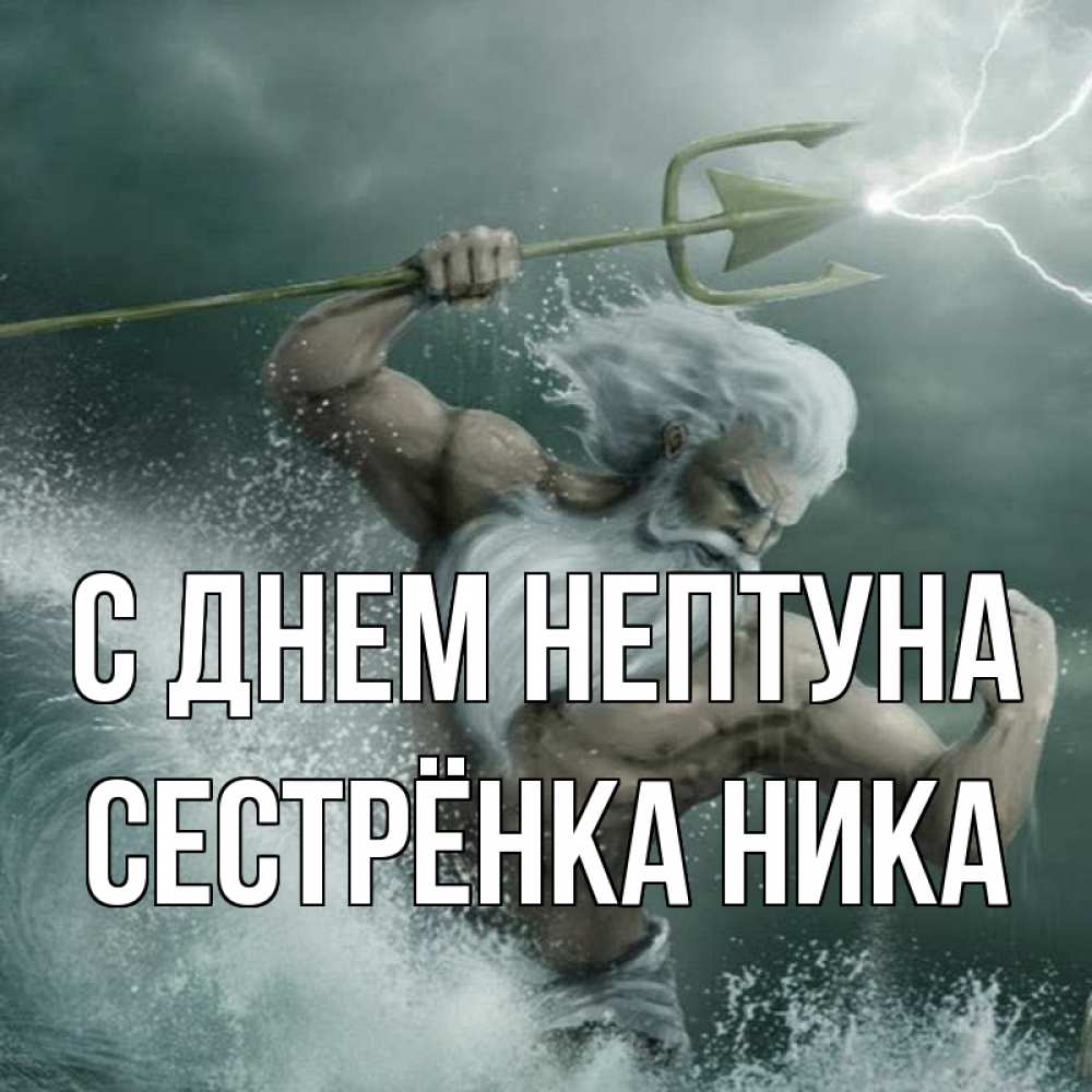 Открытка на каждый день с именем, Сестрёнка-Ника С днем нептуна с днем Нептуна Прикольная открытка с пожеланием онлайн скачать бесплатно 