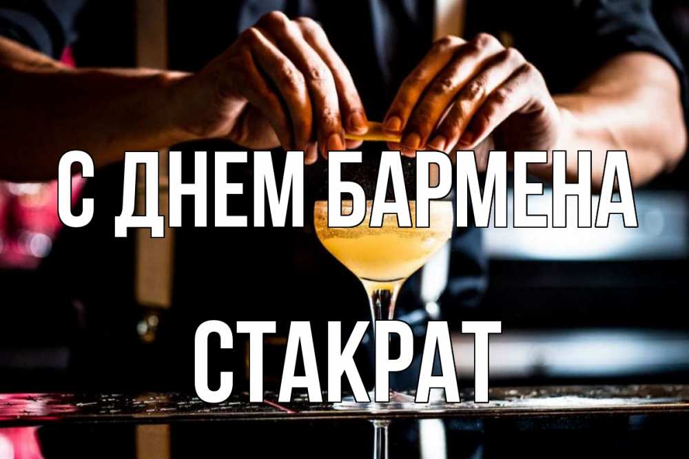 Открытка на каждый день с именем, Стакрат С днем бармена с днем бармена Прикольная открытка с пожеланием онлайн скачать бесплатно 