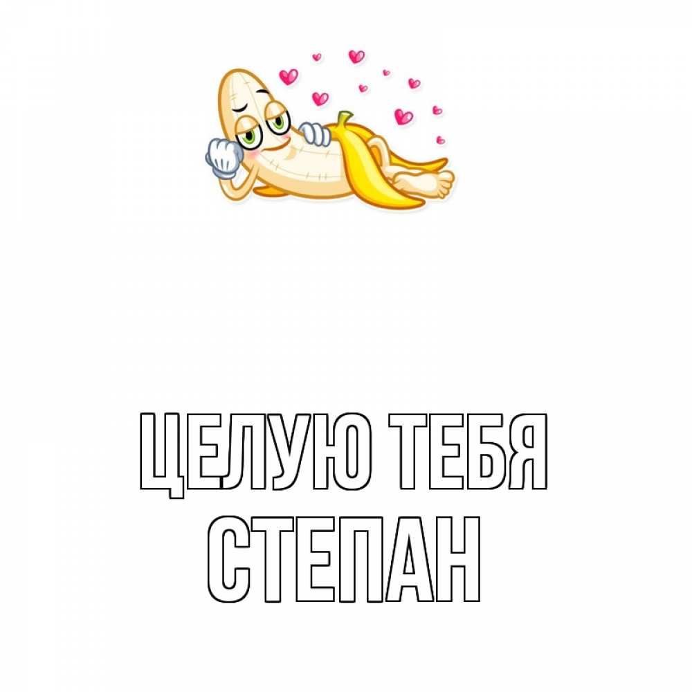 Открытка на каждый день с именем, Степан Целую тебя поцелуй открытки бесплатно Прикольная открытка с пожеланием онлайн скачать бесплатно 