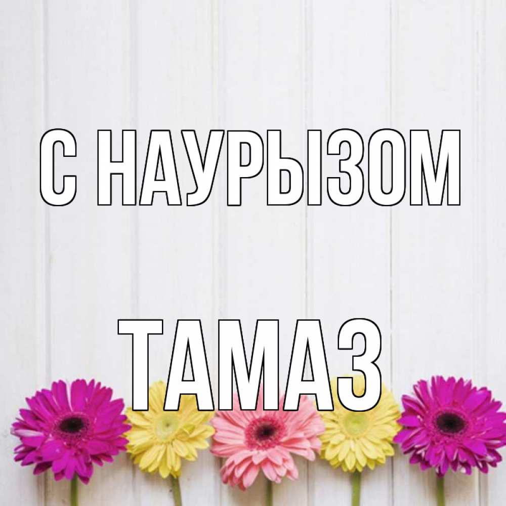 Открытка на каждый день с именем, Тамаз С наурызом женщинам 1 Прикольная открытка с пожеланием онлайн скачать бесплатно 