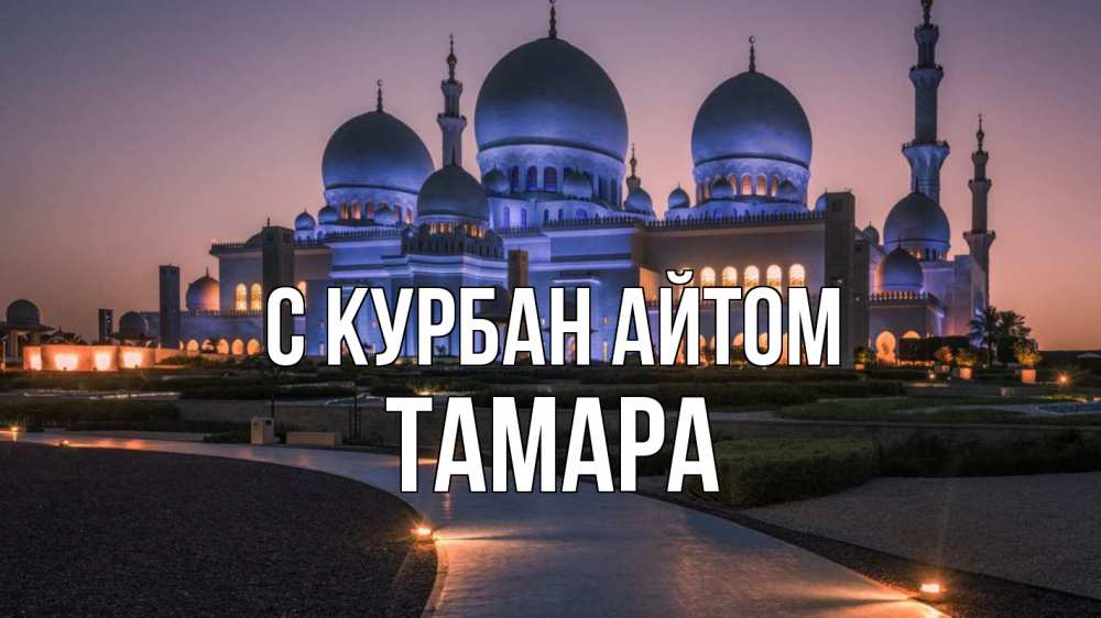 Открытка на каждый день с именем, Тамара С курбан айтом мечеть 1 Прикольная открытка с пожеланием онлайн скачать бесплатно 