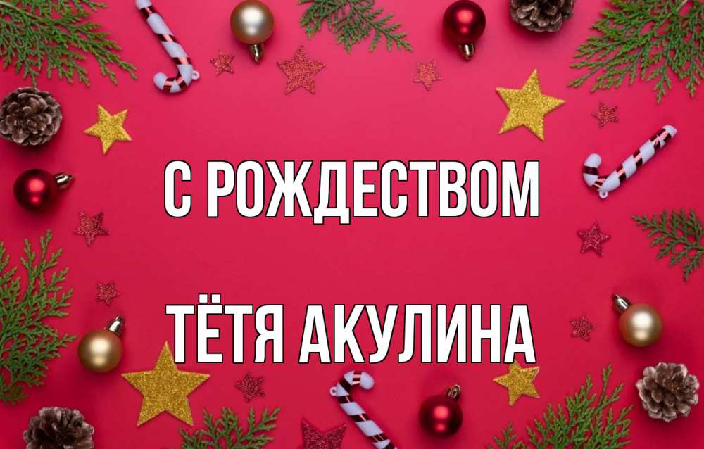 Открытка на каждый день с именем, Тётя-Акулина С рождеством с рождеством Прикольная открытка с пожеланием онлайн скачать бесплатно 