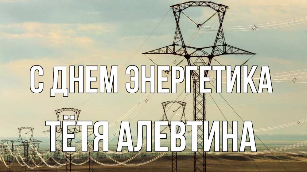 Открытка на каждый день с именем, Тётя-Алевтина С днем энергетика провода небо Прикольная открытка с пожеланием онлайн скачать бесплатно 