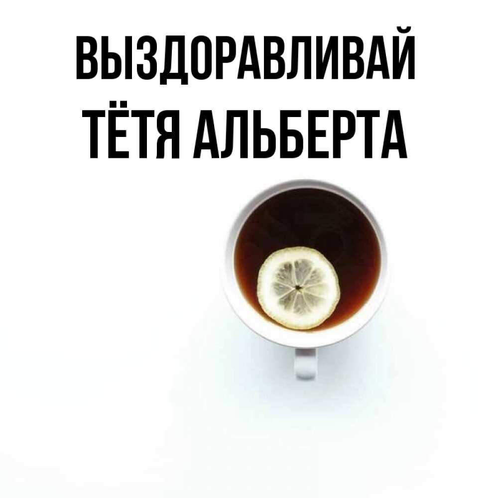Открытка на каждый день с именем, Тётя-Альберта Выздоравливай простая открытка Прикольная открытка с пожеланием онлайн скачать бесплатно 