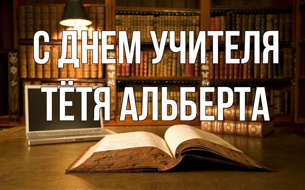 Открытка на каждый день с именем, Тётя-Альберта С днем учителя с днем учителя Прикольная открытка с пожеланием онлайн скачать бесплатно 