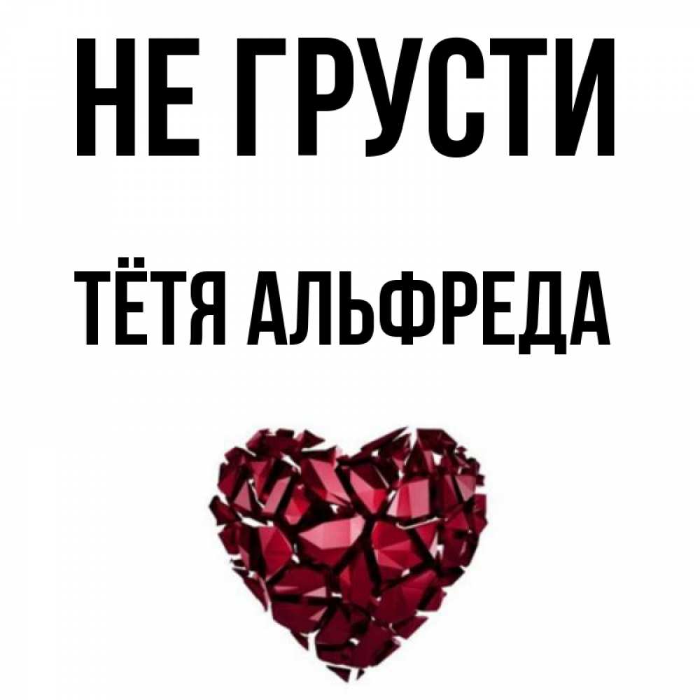 Открытка на каждый день с именем, Тётя-Альфреда Не грусти рубиновое сердечко Прикольная открытка с пожеланием онлайн скачать бесплатно 