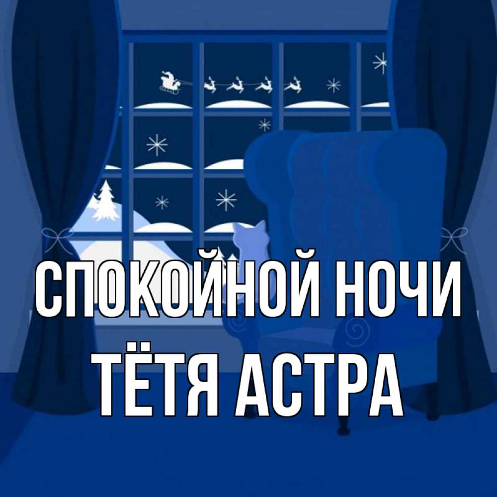 Открытка на каждый день с именем, Тётя-Астра Спокойной ночи зимняя тема Прикольная открытка с пожеланием онлайн скачать бесплатно 