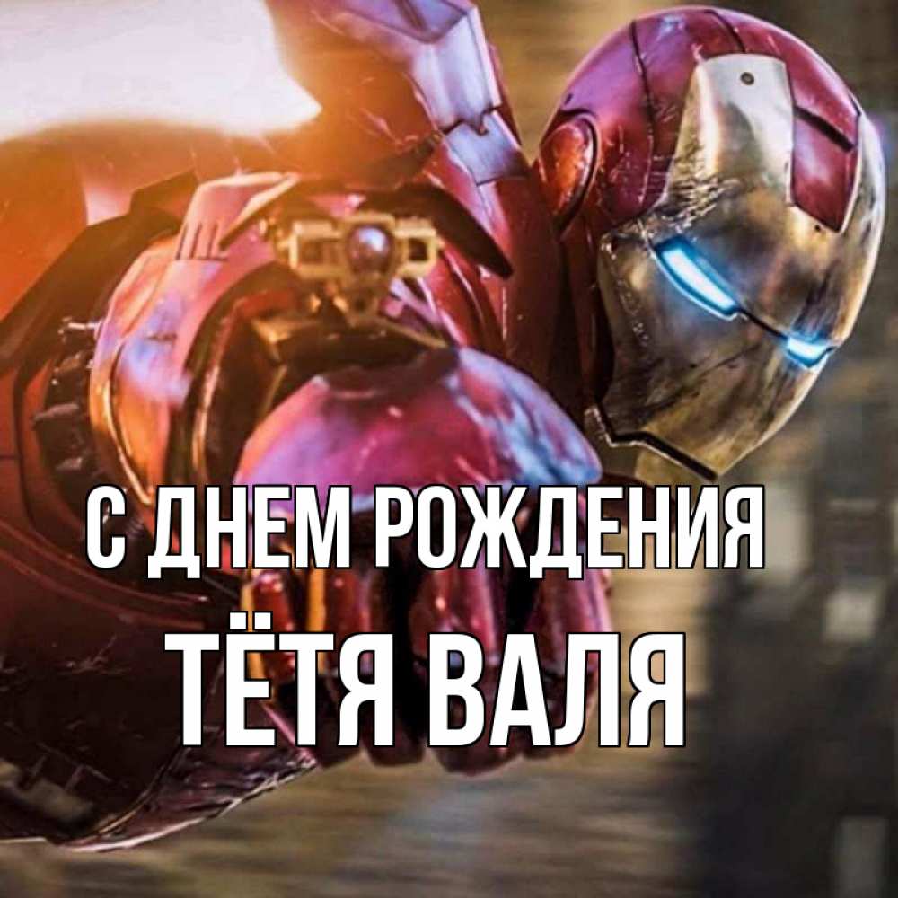 Открытка на каждый день с именем, Тётя-Валя С днем рождения марвел супергерои в костюме Прикольная открытка с пожеланием онлайн скачать бесплатно 