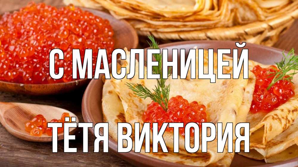 Открытка на каждый день с именем, Тётя-Виктория С масленицей блины Прикольная открытка с пожеланием онлайн скачать бесплатно 