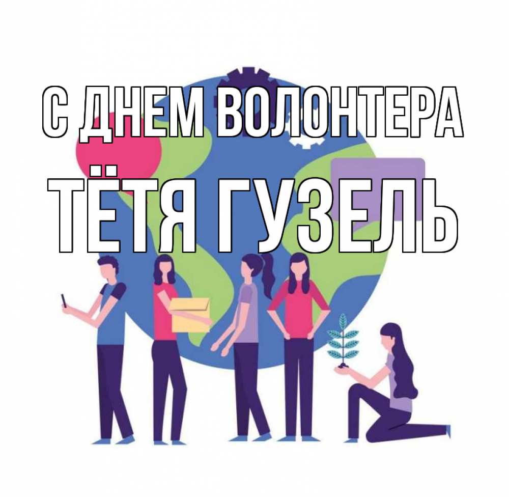 Открытка на каждый день с именем, Тётя-Гузель С днем волонтера С днем волонтера Прикольная открытка с пожеланием онлайн скачать бесплатно 