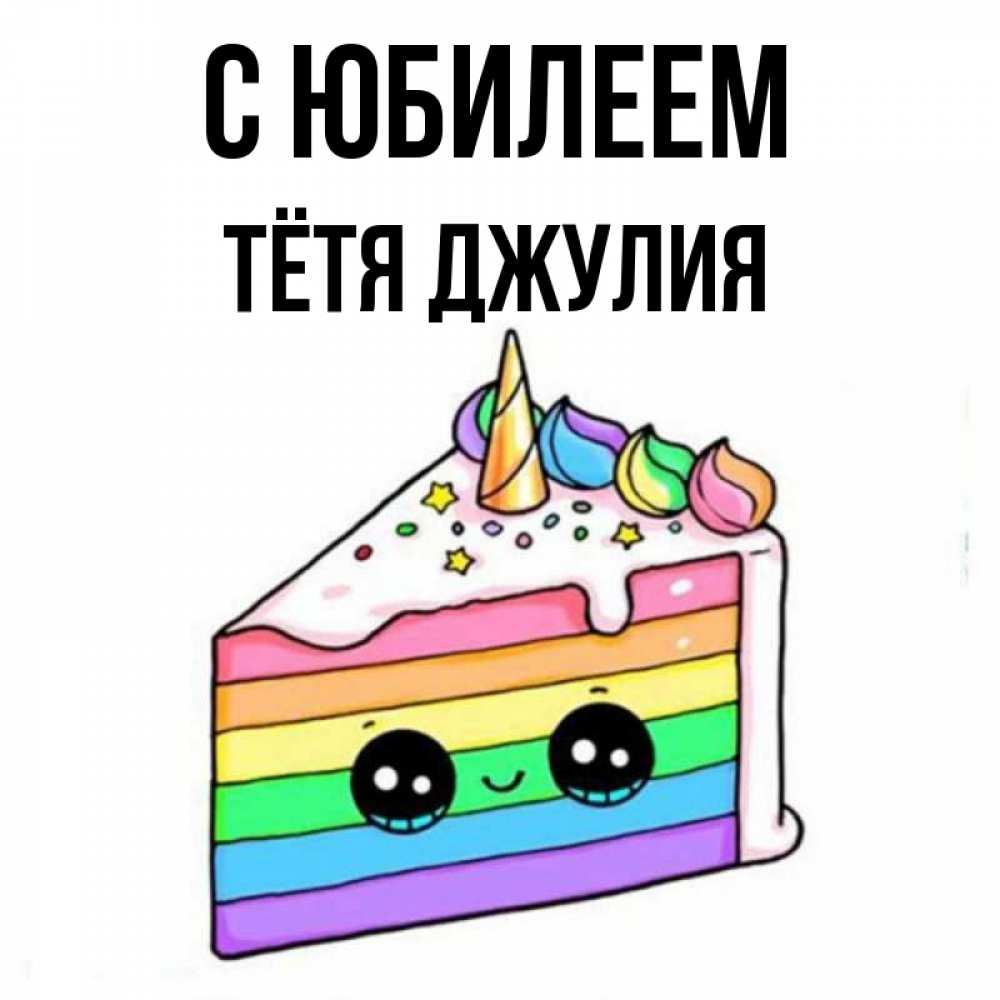 Открытка на каждый день с именем, Тётя-Джулия С юбилеем с днем варенья Прикольная открытка с пожеланием онлайн скачать бесплатно 