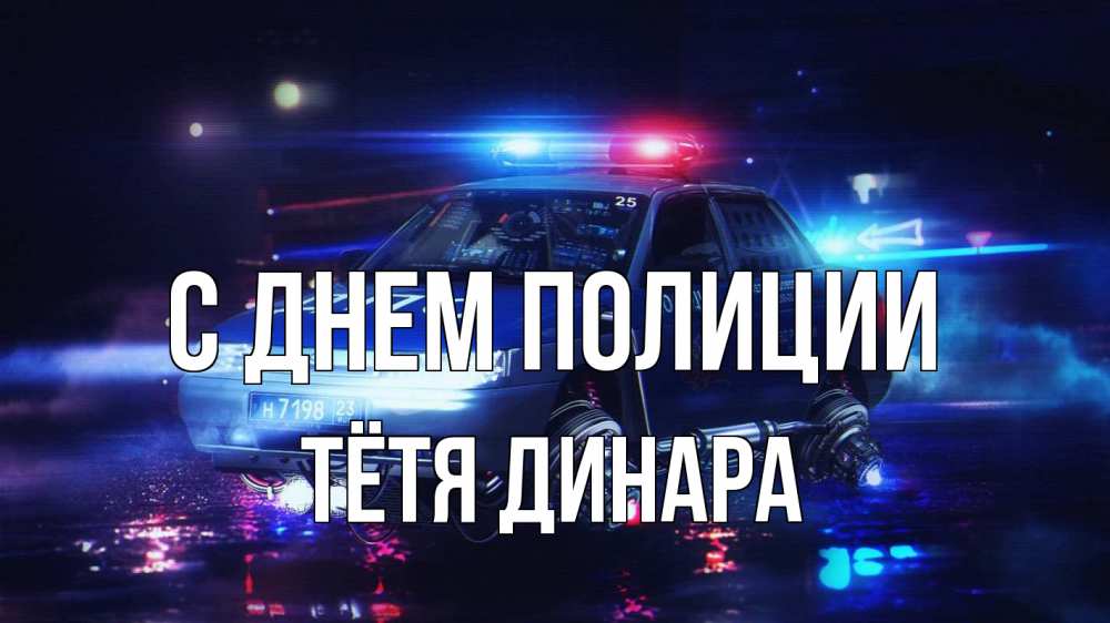 Открытка на каждый день с именем, Тётя-Динара С днем полиции полиция Прикольная открытка с пожеланием онлайн скачать бесплатно 