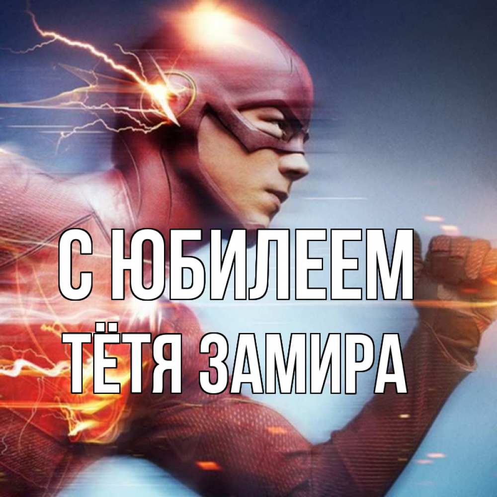 Открытка на каждый день с именем, Тётя-Замира С юбилеем супергерои быстрые Прикольная открытка с пожеланием онлайн скачать бесплатно 