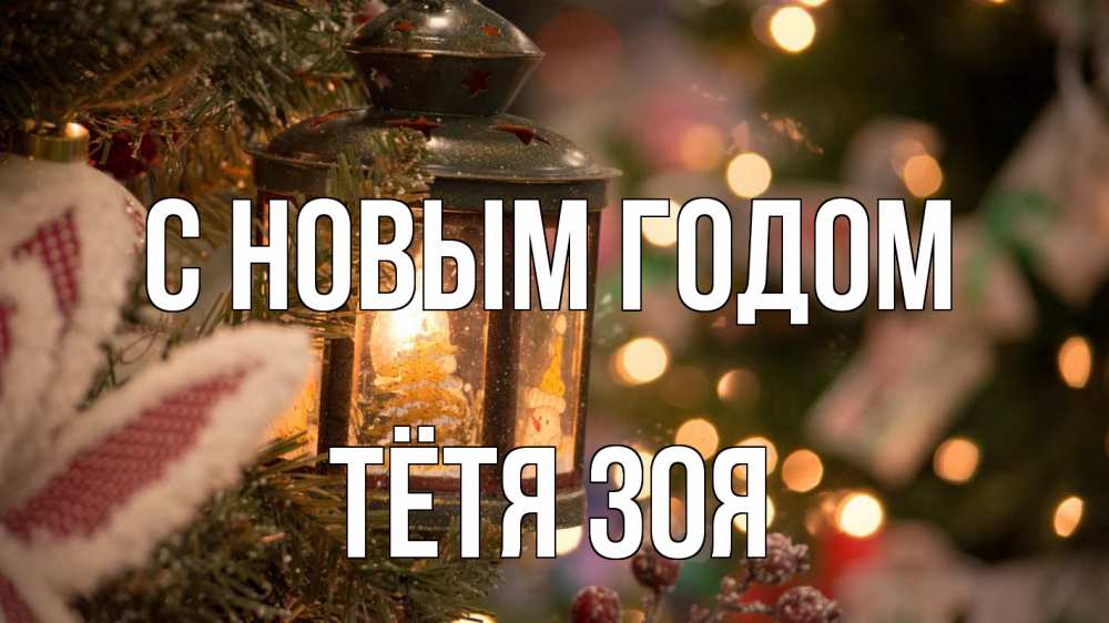 Открытка на каждый день с именем, Тётя-Зоя С новым годом новый год фонарик Прикольная открытка с пожеланием онлайн скачать бесплатно 