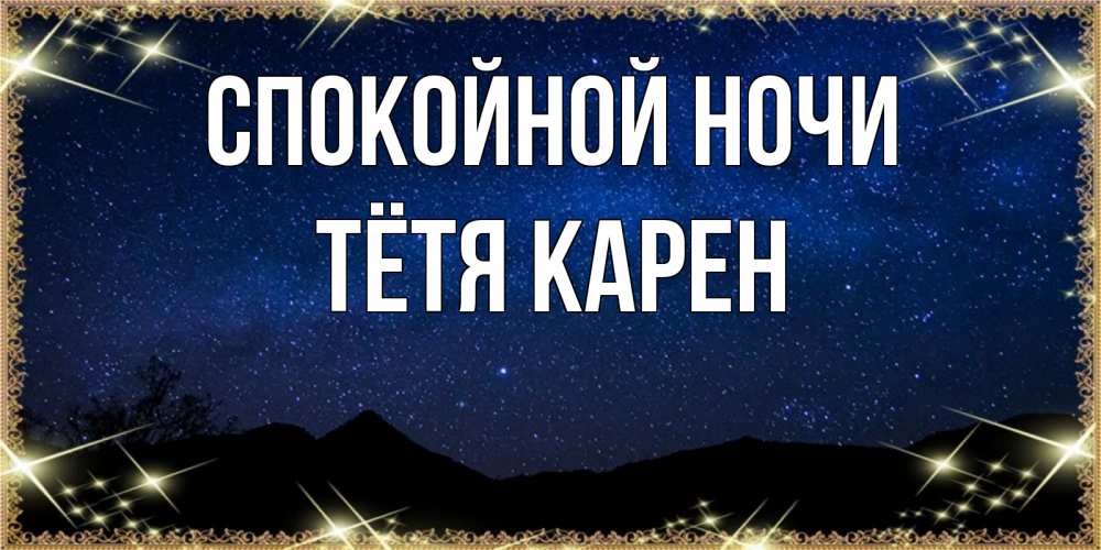 Открытка на каждый день с именем, Тётя-Карен Спокойной ночи млечный путь Прикольная открытка с пожеланием онлайн скачать бесплатно 