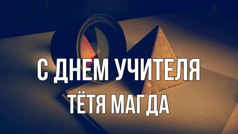 Открытка на каждый день с именем, Тётя-Магда С днем учителя с днем учителя Прикольная открытка с пожеланием онлайн скачать бесплатно 