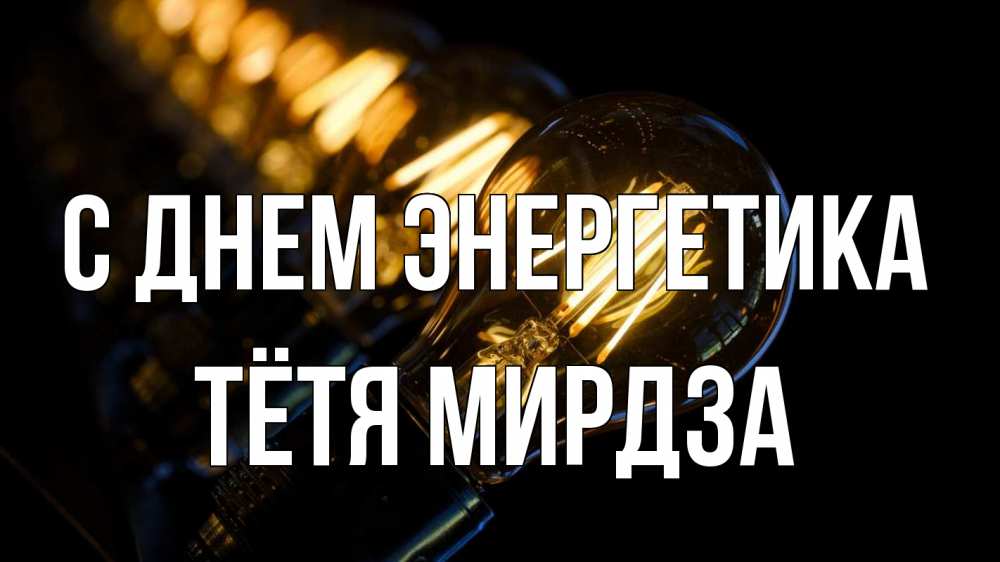 Открытка на каждый день с именем, Тётя-Мирдза С днем энергетика лампочка Прикольная открытка с пожеланием онлайн скачать бесплатно 