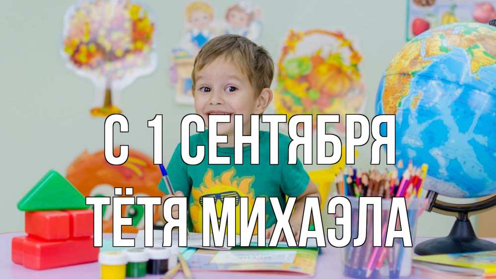 Открытка на каждый день с именем, Тётя-Михаэла С 1 сентября 1 сентября Прикольная открытка с пожеланием онлайн скачать бесплатно 